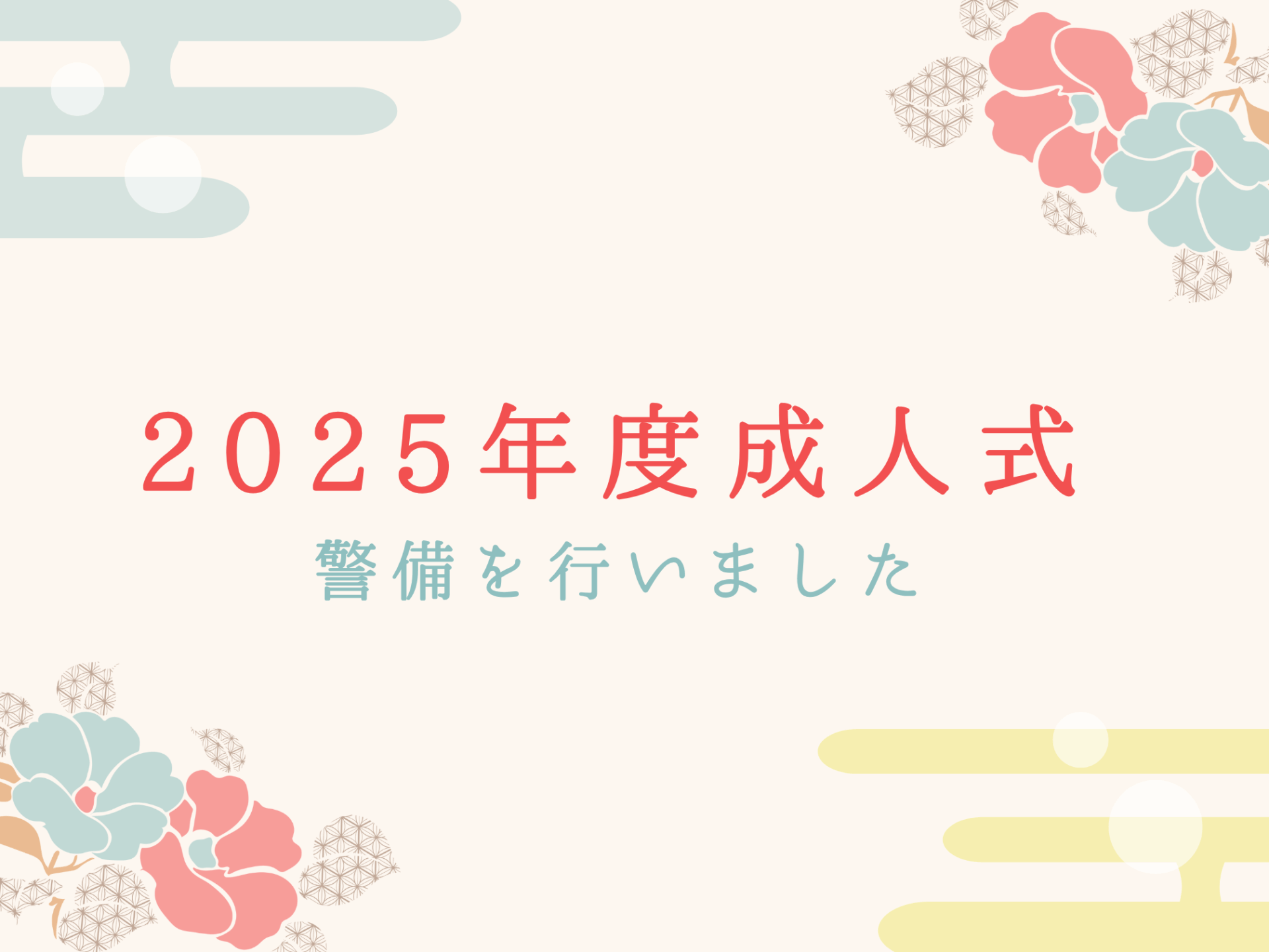 成人式にて警備を行いました！