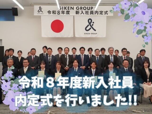 令和8年度新入社員内定式を開催いたしました! | 新卒採用