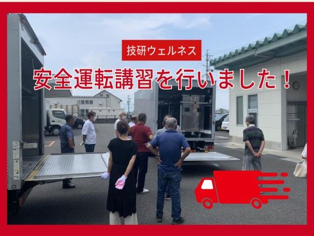 安全運転講習を実施しました! | フードサービス