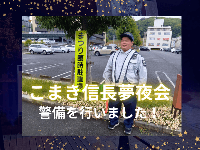 【こまき信長夢夜会】の警備を行いました! | セキュリティ
