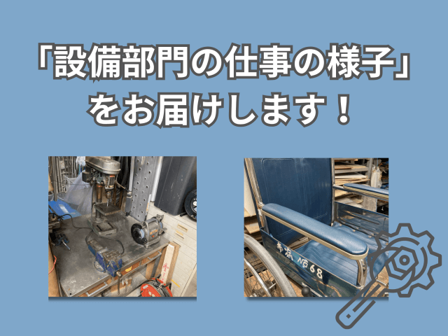 「設備部門の仕事の様子」をお届けします! | ビルメンテナンス