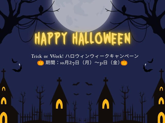 🎃 Trick or Work!ハロウィンウィークキャンペーン開催 🎃 | コワーキング