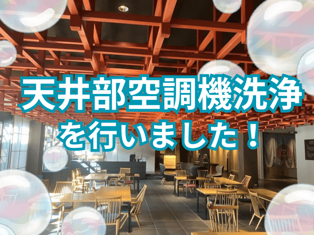 天井部空調機洗浄を行いました! | ビルメンテナンス