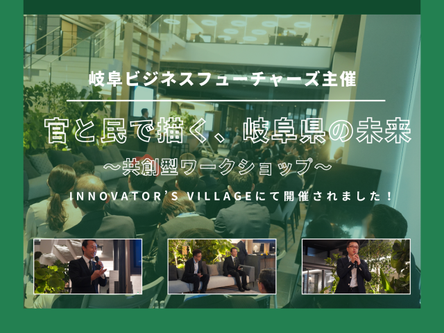 岐阜ビジネスフューチャーズ主催「官と民で描く、岐阜県の未来 ~共創型ワークショップ~」が開催されました! | コワーキング