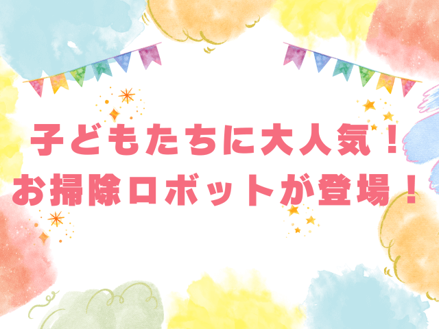 子どもたちに大人気!お掃除ロボットが登場! | ビルメンテナンス