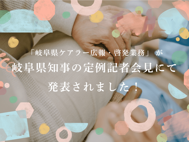 「岐阜県ケアラー広報・啓発業務」 が岐阜県知事の定例記者会見にて発表されました! | その他