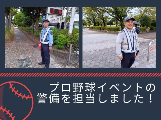 プロ野球イベントの警備を担当しました! | セキュリティ