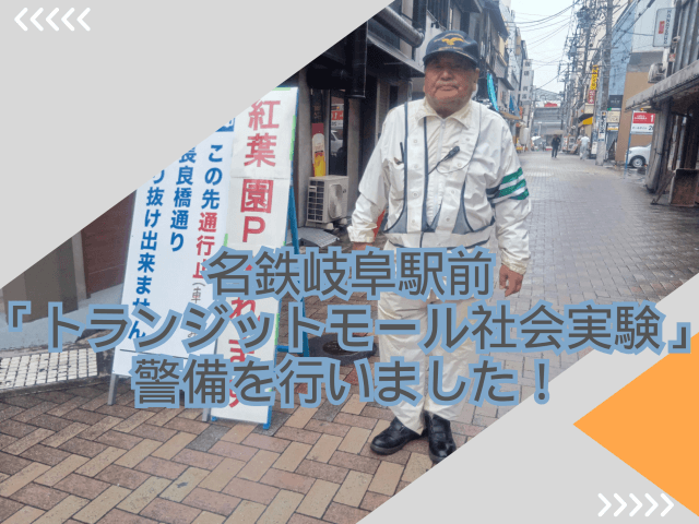 「トランジットモール社会実験」のイベント警備を行いました! | セキュリティ