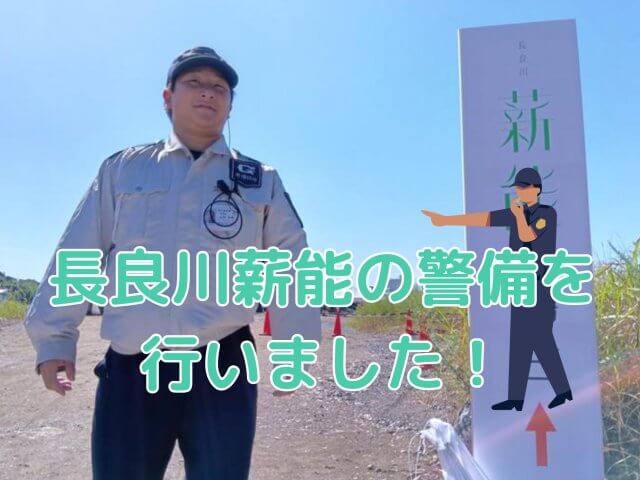 長良川薪能の警備を行いました! | セキュリティ