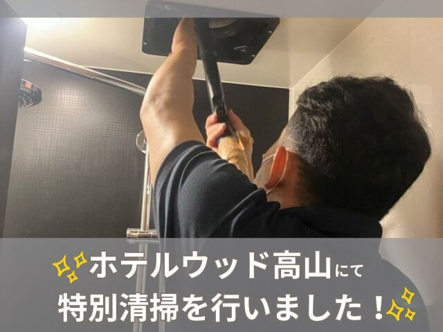 ホテルウッド高山にて特別清掃を行いました! | ビルメンテナンス