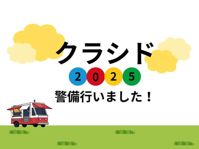 「クラシド2025」警備行いました! | セキュリティ