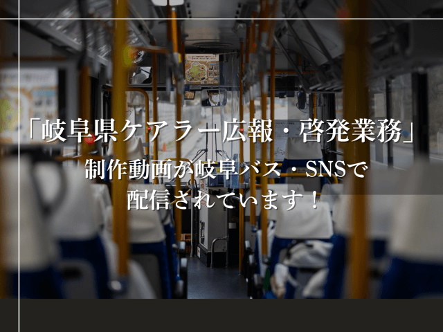 「岐阜県ケアラー広報・啓発業務」制作動画が岐阜バス・SNSで配信されています! | その他