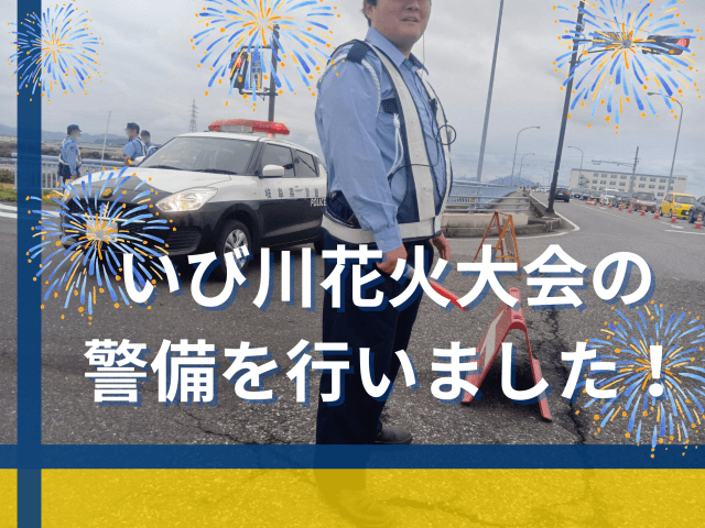 いび川花火大会の警備を行いました! | セキュリティ