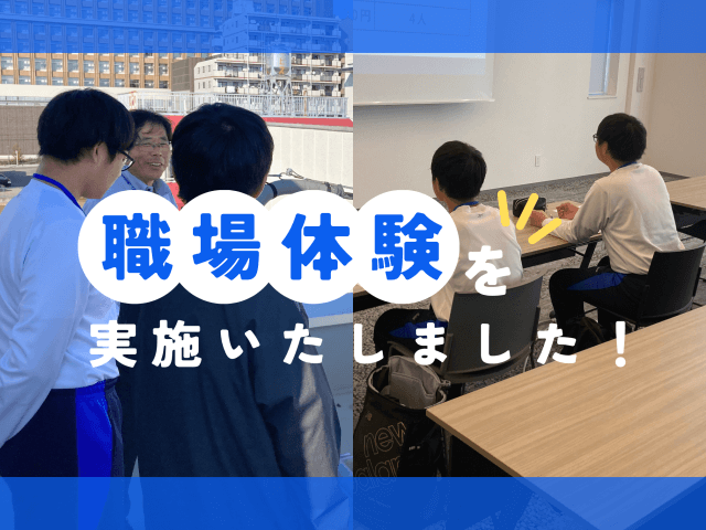 職場体験を実施いたしました! | 新卒採用