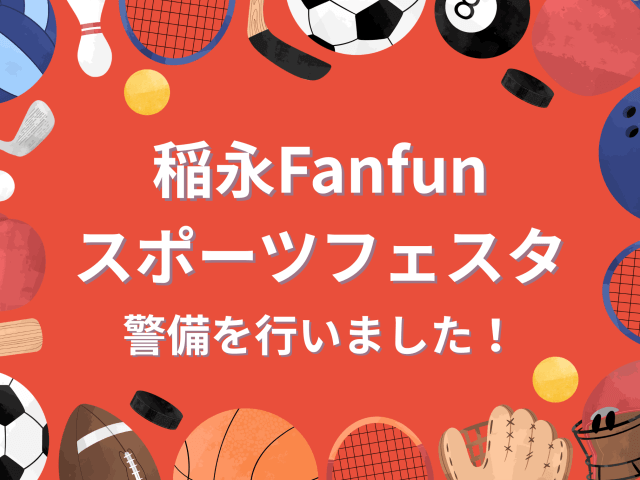 稲永Fanfunスポーツフェスタの警備を行いました! | セキュリティ