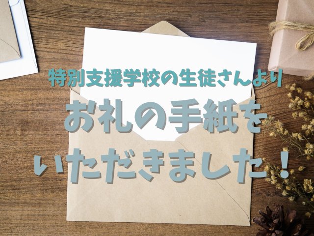 特別支援学校の生徒よりお礼のお手紙を頂きました! | ビルメンテナンス