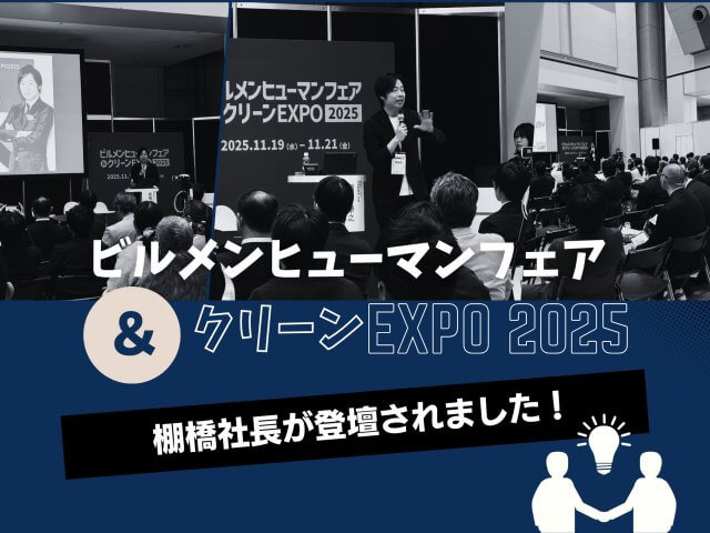 ビルメンフェアに棚橋社長が登壇しました! | ビルメンテナンス