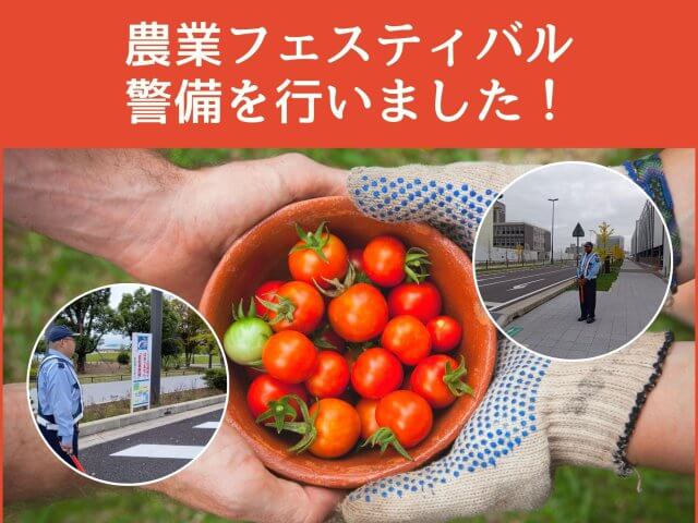 「農業フェスティバル」の警備を行いました! | セキュリティ
