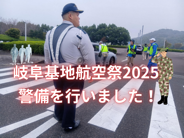 「岐阜基地航空祭2025」の警備を行いました! | セキュリティ