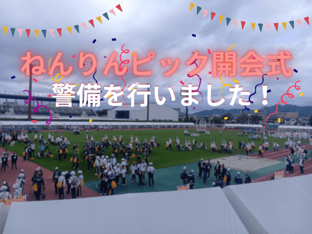 「ねんりんピック開会式」の警備を行いました! | セキュリティ
