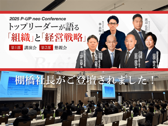 【2025 P-UP neo Conferenceトップリーダーが語る「組織」と「経営戦略」】に棚橋社長が登壇されました! | その他