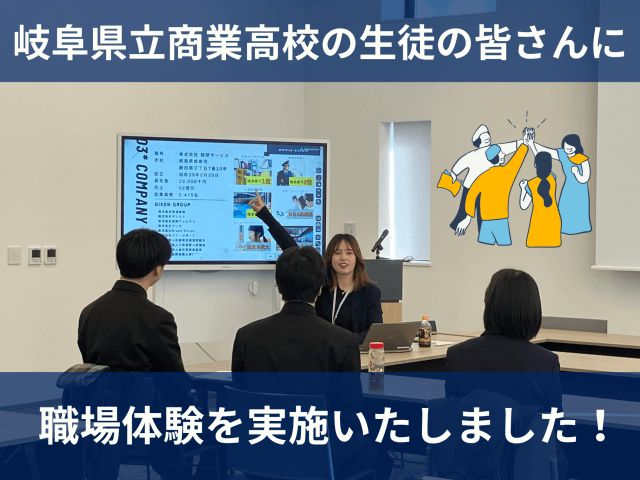 岐阜県立商業高校の生徒の皆さんに職場体験を実施いたしました! | 新卒採用