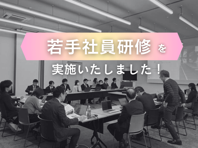若手社員研修を実施いたしました! | 新卒採用