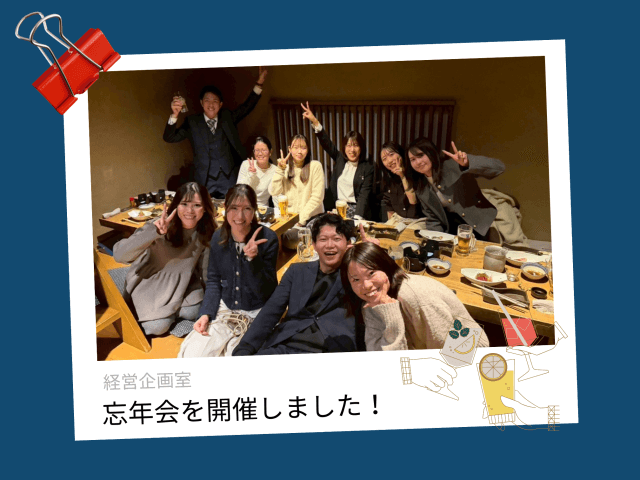 部署内で忘年会を開催しました! | その他