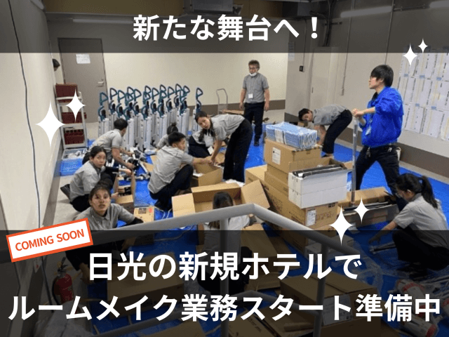 新たな舞台へ!日光の新規ホテルでルームメイク業務スタート準備中 | ビルメンテナンス