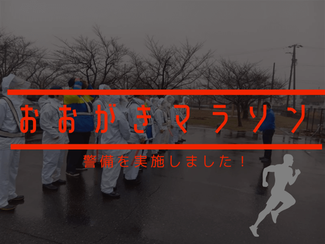 おおがきマラソンの警備を実施しました! | セキュリティ