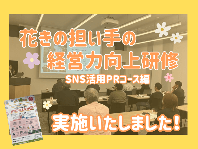 『花きの担い手の経営力向上研修』SNS活用PRコース編を実施! | その他