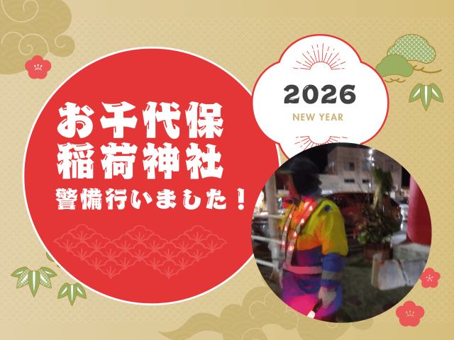 千代保稲荷神社の警備を行いました! | セキュリティ