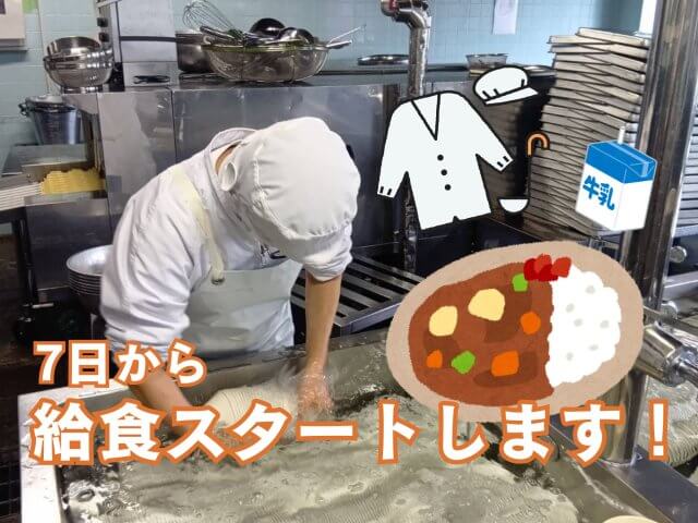 7日から給食がスタートしました! | フードサービス