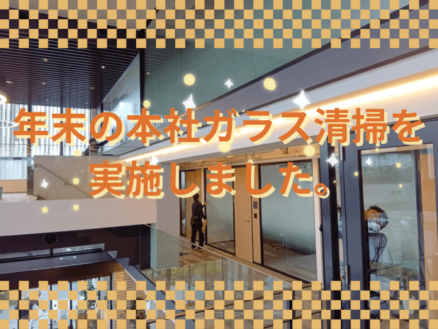 年末の本社ガラス清掃を実施しました。 | ビルメンテナンス