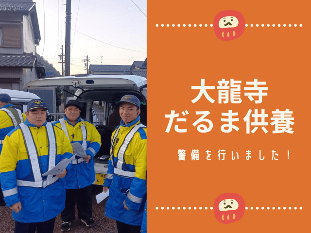 大龍寺だるま供養の警備を行いました! | セキュリティ