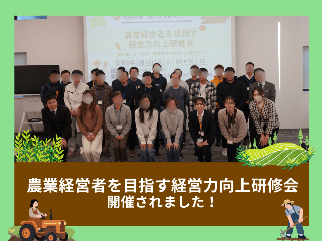 「農業経営者を目指す経営力向上研修会」が開催されました! | その他