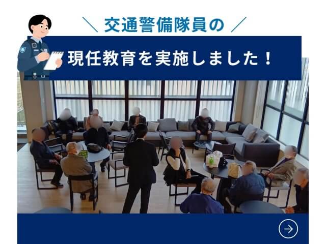 交通警備隊員の現任教育を実施しました! | セキュリティ