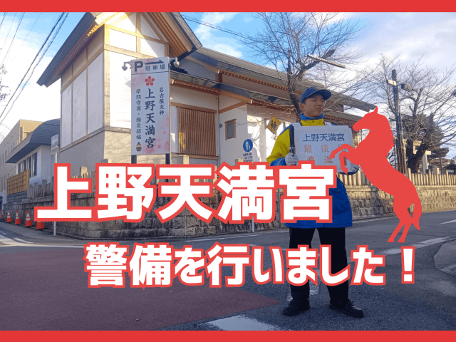 上野天満宮の警備を行いました! | セキュリティ