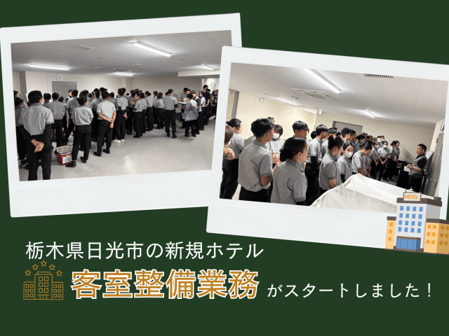栃木県日光市の新規ホテル【サンクチュアリコート日光】で客室整備業務がスタートしました! | ビルメンテナンス