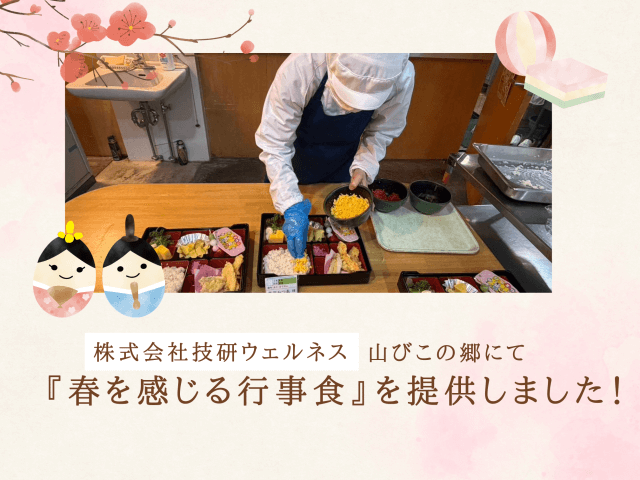 山びこの郷で春を感じる行事食を提供しました! | フードサービス