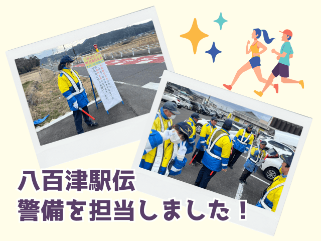八百津駅伝の警備を担当しました! | セキュリティ
