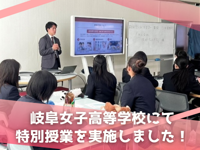 岐阜女子高等学校にて特別授業を実施しました! | フードサービス
