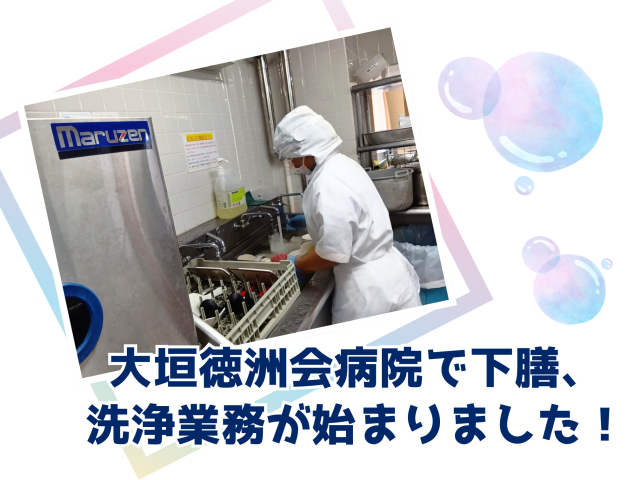 大垣徳洲会病院で下膳、洗浄業務が始まりました! | フードサービス