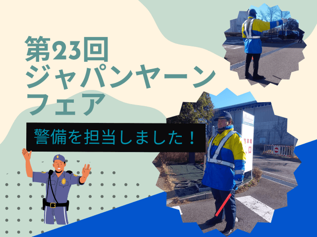 「第23回ジャパンヤーンフェア」にて、警備を担当いたしました! | セキュリティ