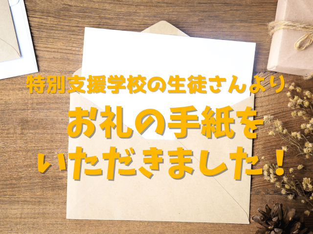 特別支援学校の生徒よりお礼のお手紙を頂きました! | ビルメンテナンス