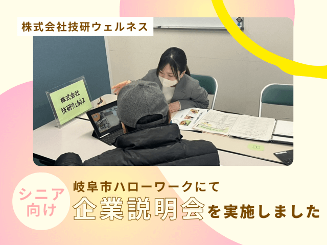 岐阜市ハローワークにてシニア向け企業説明会を実施しました | フードサービス