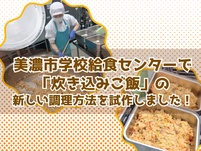 美濃市学校給食センターで「炊き込みご飯」の新しい調理方法を試作しました! | フードサービス