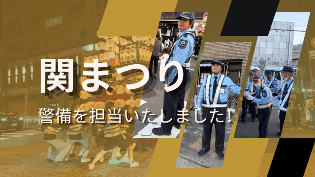 『関まつり』警備を担当いたしました! | セキュリティ