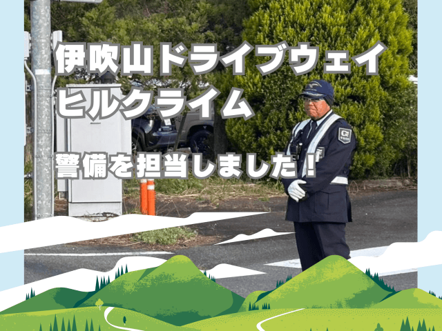 「伊吹山ドライブウェイヒルクライム」警備を担当いたしました! | セキュリティ