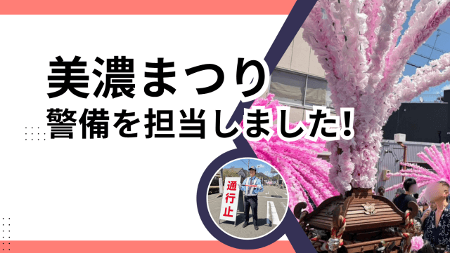 美濃まつりの警備を担当いたしました! | セキュリティ